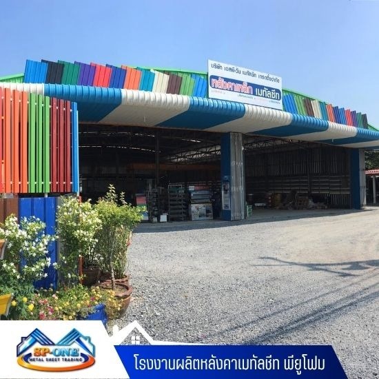 โรงงานเมทัลชีท นครปฐม