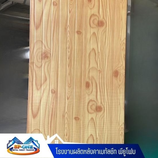 รับผลิตไอโซวอลล์ นครปฐม - โรงงานผลิตหลังคาเมทัลชีท พียูโฟม - นครปฐม