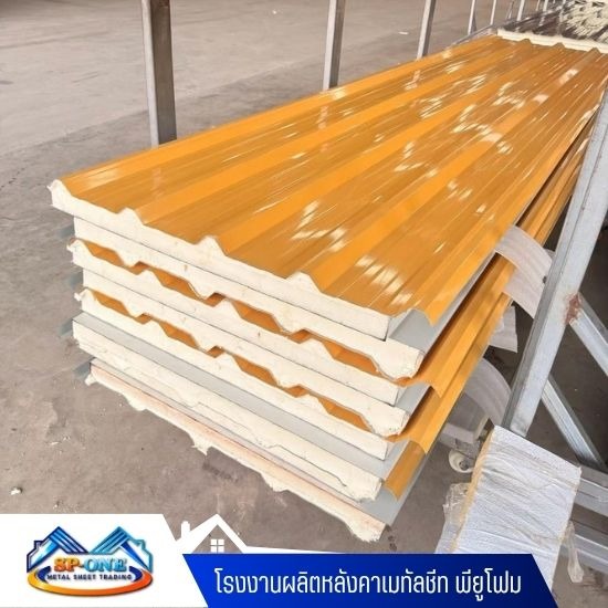 โรงงานผลิตหลังคา PU Foam
