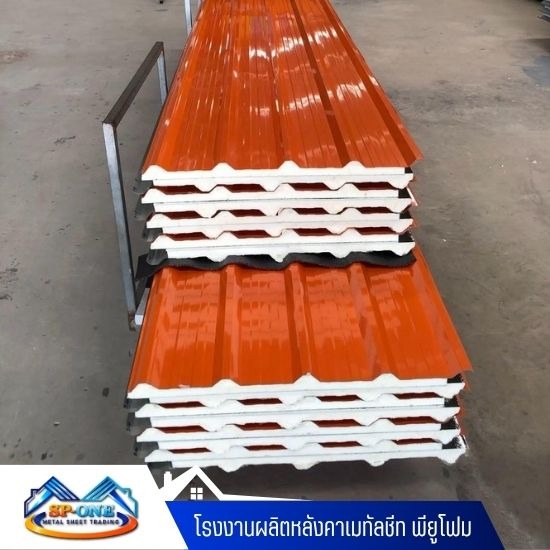 โรงงานผลิตหลังคาเมทัลชีท พียูโฟม