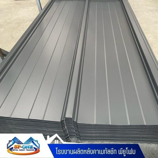 หลังคาเมทัลชีท ราคาส่ง - โรงงานผลิตหลังคาเมทัลชีท พียูโฟม - นครปฐม